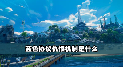 蓝色协议仇恨机制是什么