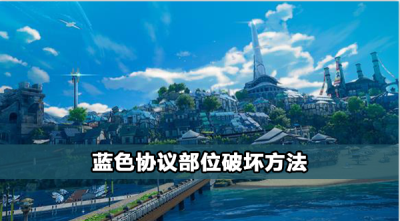 蓝色协议怎么部位破坏