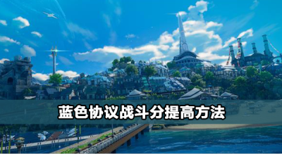 蓝色协议怎么提升战斗力