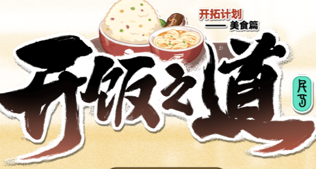 崩坏星穹铁道开饭之道入口