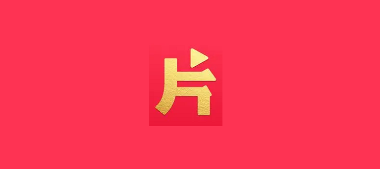 片多多app