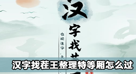 汉字找茬王整理特等厢攻略