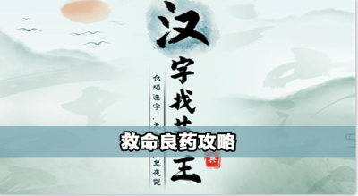 汉字找茬王救命良药怎么过