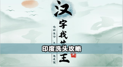 汉字找茬王印度洗头怎么过