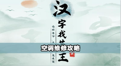 汉字找茬王空调维修怎么过
