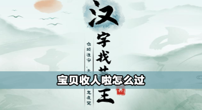 汉字找茬王宝贝收人啦攻略