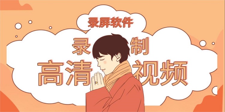 屏幕录制软件