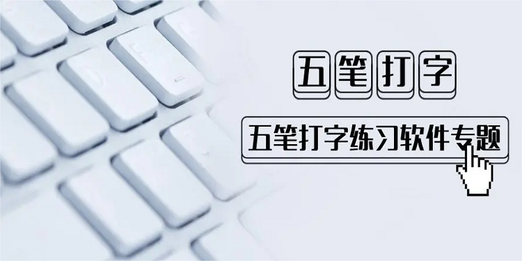 练五笔打字的软件