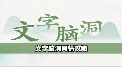 文字脑洞同情怎么过