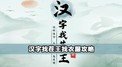 汉字找茬王找衣服攻略