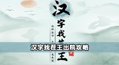 汉字找茬王出院怎么过