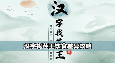 汉字找茬王饮食差异攻略