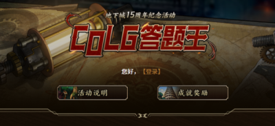 colg答题王活动怎么参与