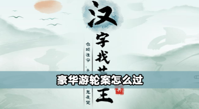 汉字找茬王豪华游轮案怎么过