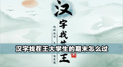 汉字找茬王大学生的期末攻略