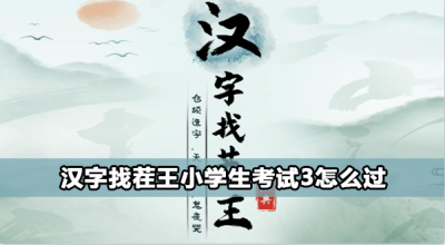 汉字找茬王小学生考试3攻略