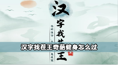 汉字找茬王奇葩健身攻略