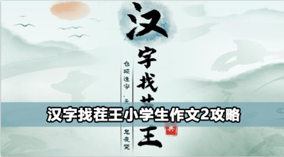 汉字找茬王小学生作文2怎么过