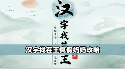 汉字找茬王真假妈妈怎么过
