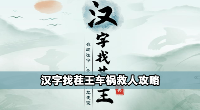 汉字找茬王车祸救人怎么过