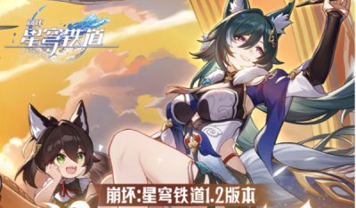 崩坏星穹铁道1.2版本前瞻直播兑换码