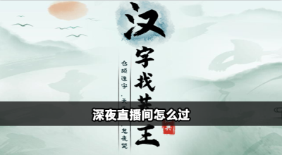 汉字找茬王深夜直播间攻略