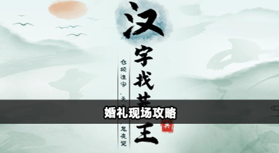 汉字找茬王婚礼现场怎么过