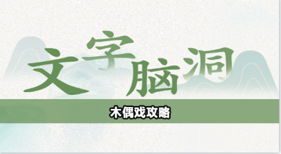 文字脑洞木偶戏怎么过