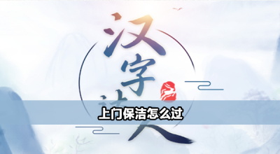 汉字达人上门保洁攻略