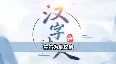 汉字达人左右为难怎么过