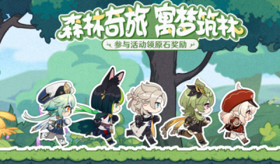 原神森林奇旅寓梦筑林活动攻略