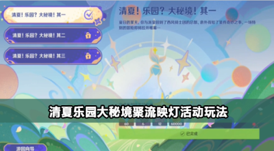 原神清夏乐园大秘境疾速观览攻略