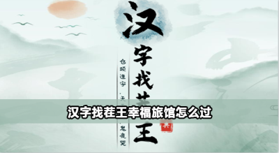 汉字找茬王幸福旅馆怎么过