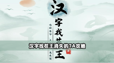 汉字找茬王消失的ta怎么过