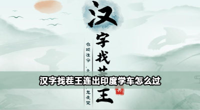 汉字找茬王连出印度学车攻略