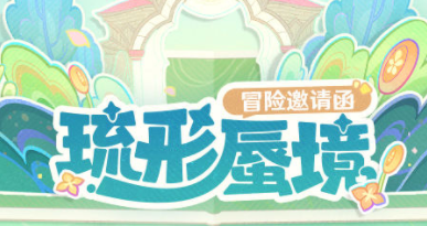 原神琉形蜃境怎么过去