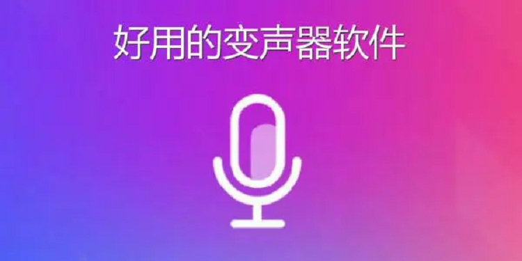 变声软件哪个好用