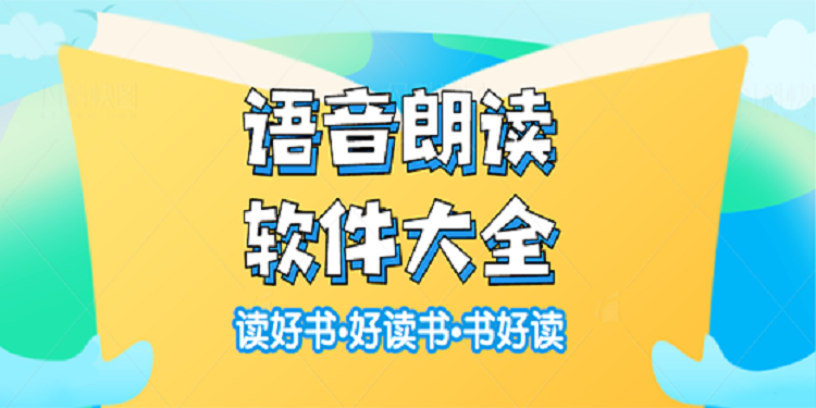 语音朗读软件