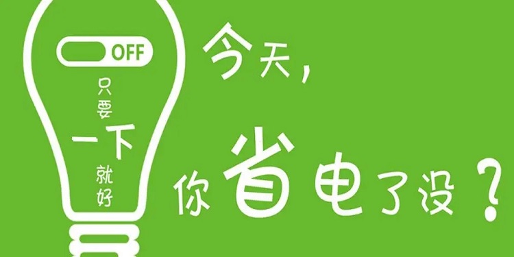 省电软件