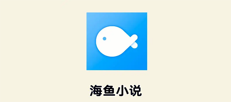 海鱼小说