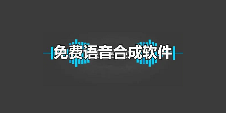语音合成软件哪个好用