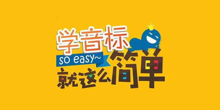 学音标的软件