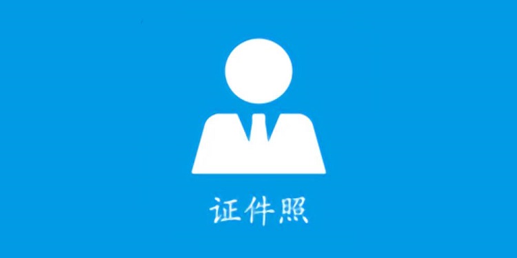 免费的证件照软件