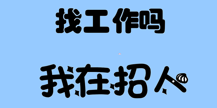 最好的求职软件