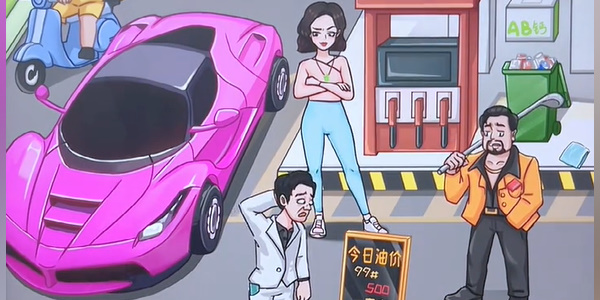 看你怎么秀油价乱飙攻略