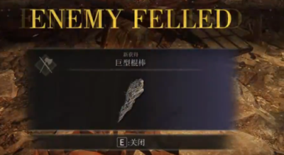 艾尔登法环巨型棍棒获取攻略