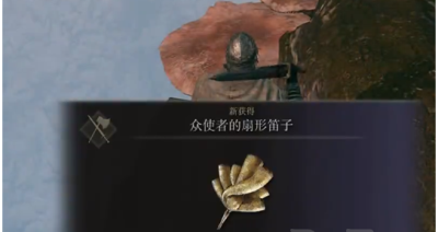 艾尔登法环众使者的扇形笛子位子在哪