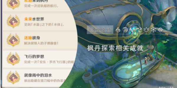 原神飞行的梦想成就解锁攻略