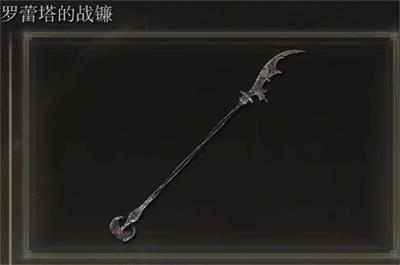 艾尔登法环罗蕾塔的战镰怎么获得