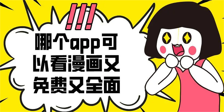 看漫画免费的软件